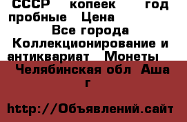 СССР. 5 копеек 1990 год пробные › Цена ­ 130 000 - Все города Коллекционирование и антиквариат » Монеты   . Челябинская обл.,Аша г.